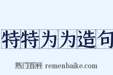 特特为为造句是什么意思的图片